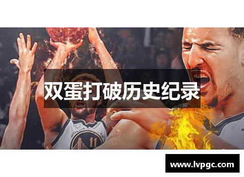 双蛋打破历史纪录