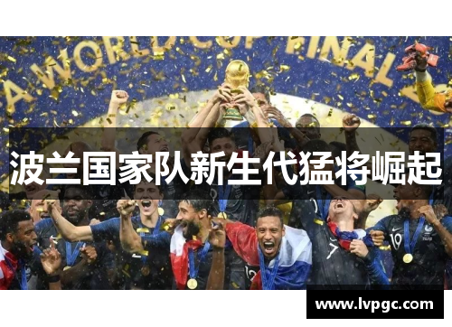 波兰国家队新生代猛将崛起