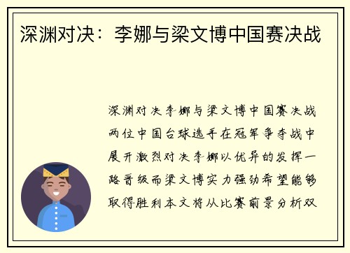 深渊对决：李娜与梁文博中国赛决战