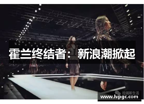 霍兰终结者：新浪潮掀起